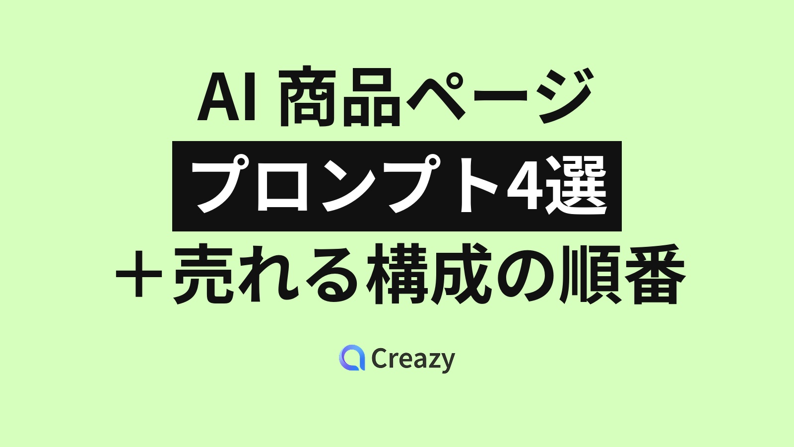 AI商品ページ用プロンプト4選