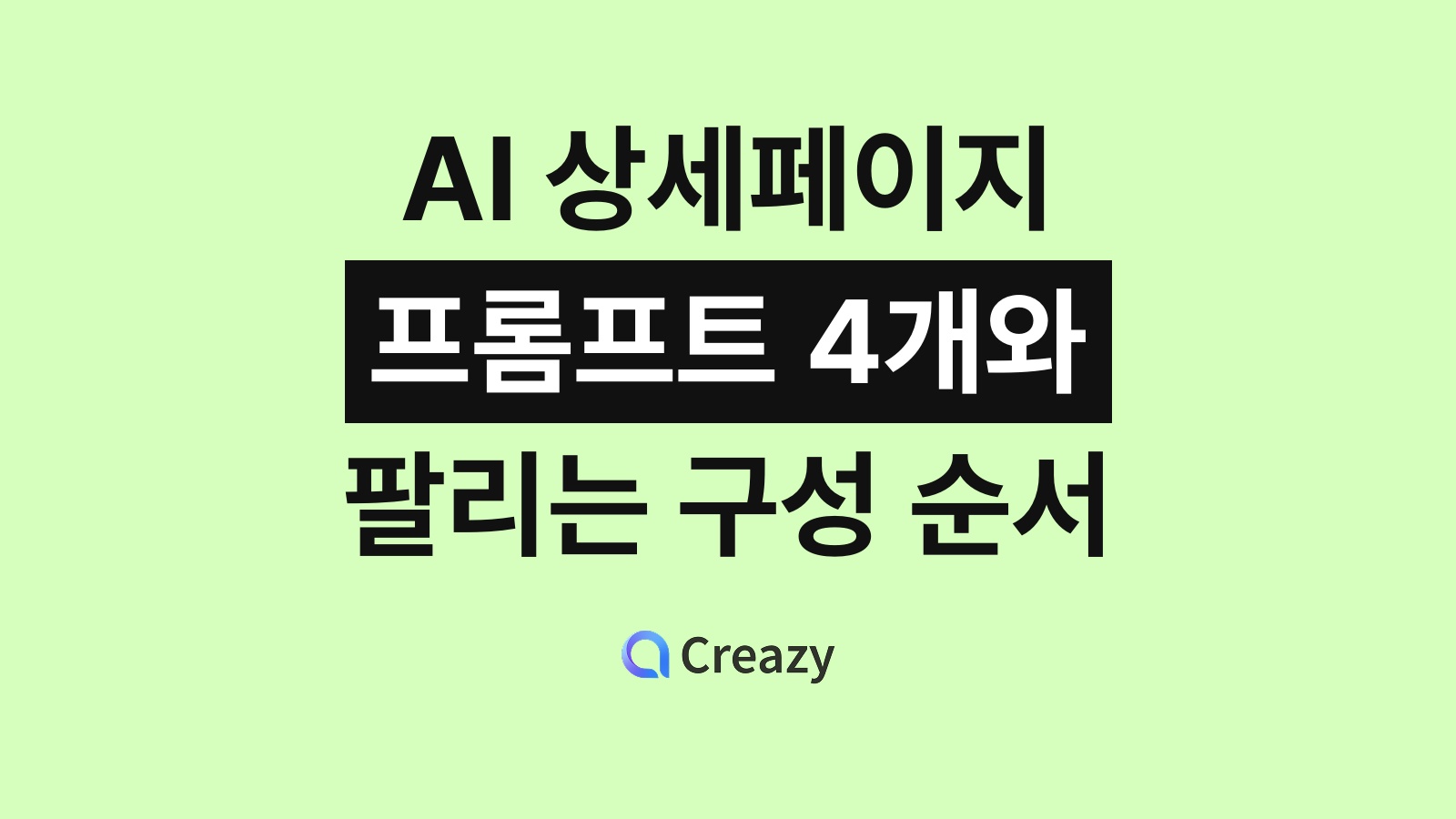 AI 상세페이지 프롬프트