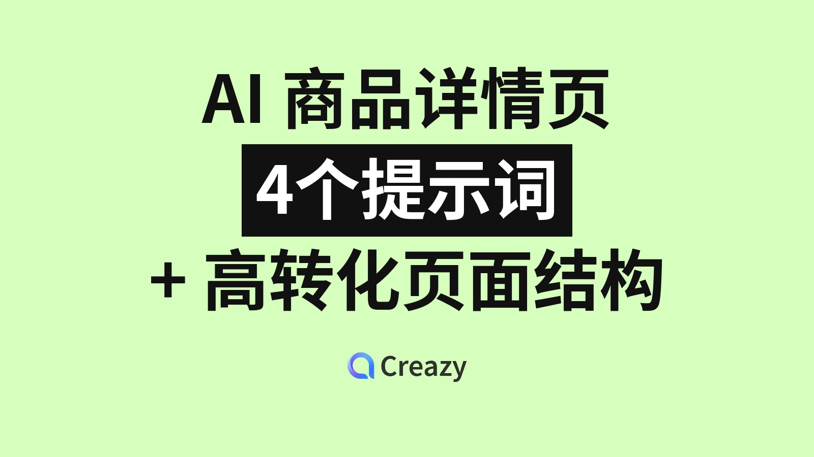 AI 商品详情页提示词 4 个