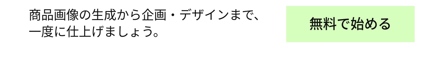 商品画像の生成から企画・デザインまで、一度に仕上げましょう。