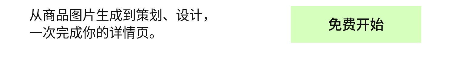 从商品图片生成到策划、设计，一次完成你的详情页。
