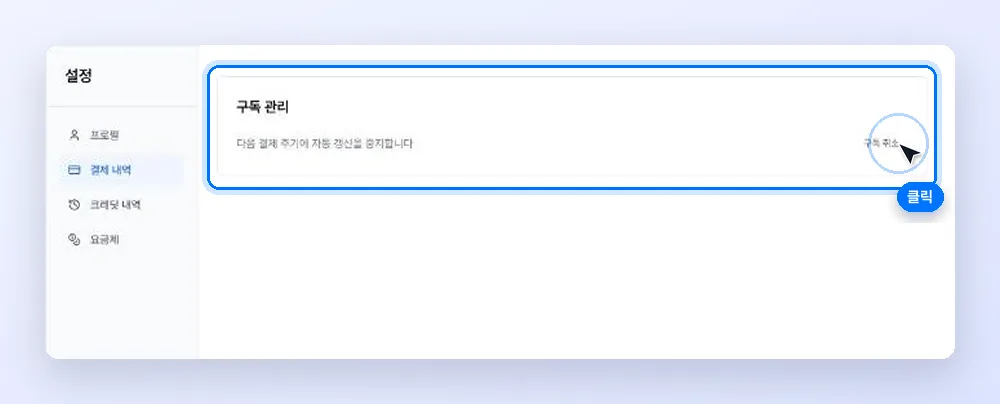 설정의 결제 내역 맨 아래 구독 관리에서 구독 취소를 누르는 모습
