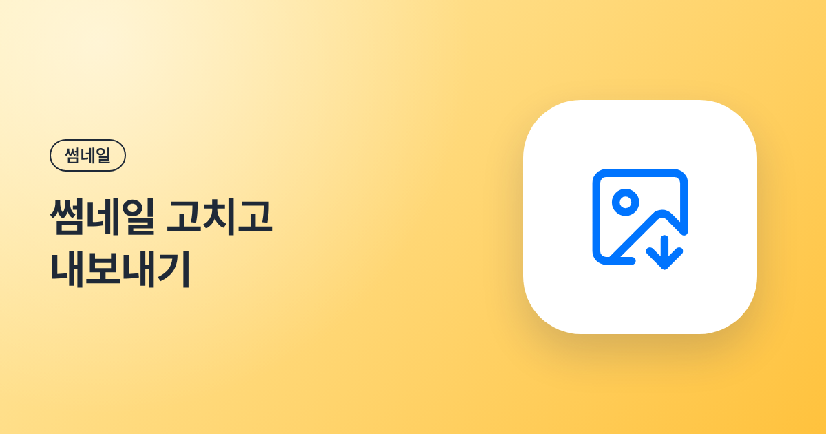 썸네일 고치고 내보내기