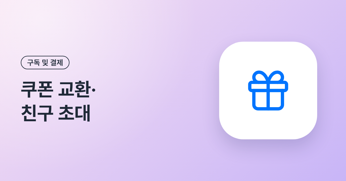 쿠폰 교환·친구 초대