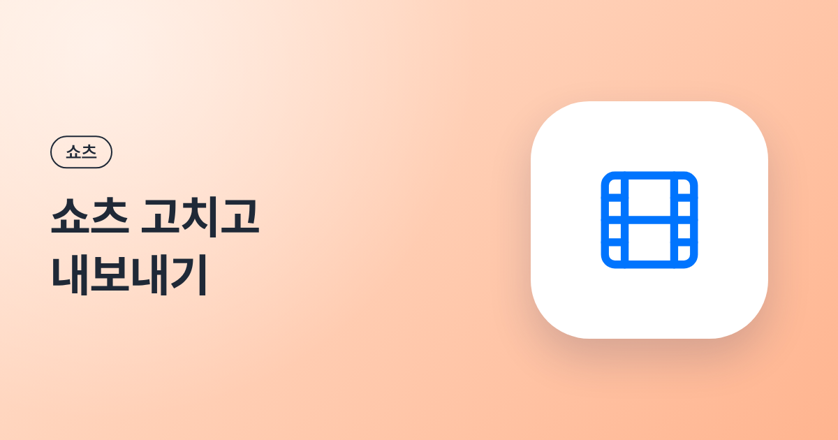 쇼츠 고치고 내보내기
