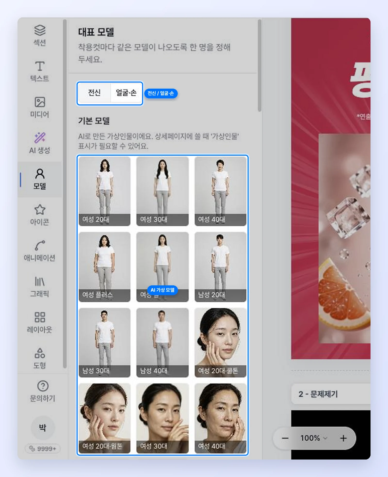 모델 메뉴의 전신, 얼굴·손 탭과 기본 모델 목록