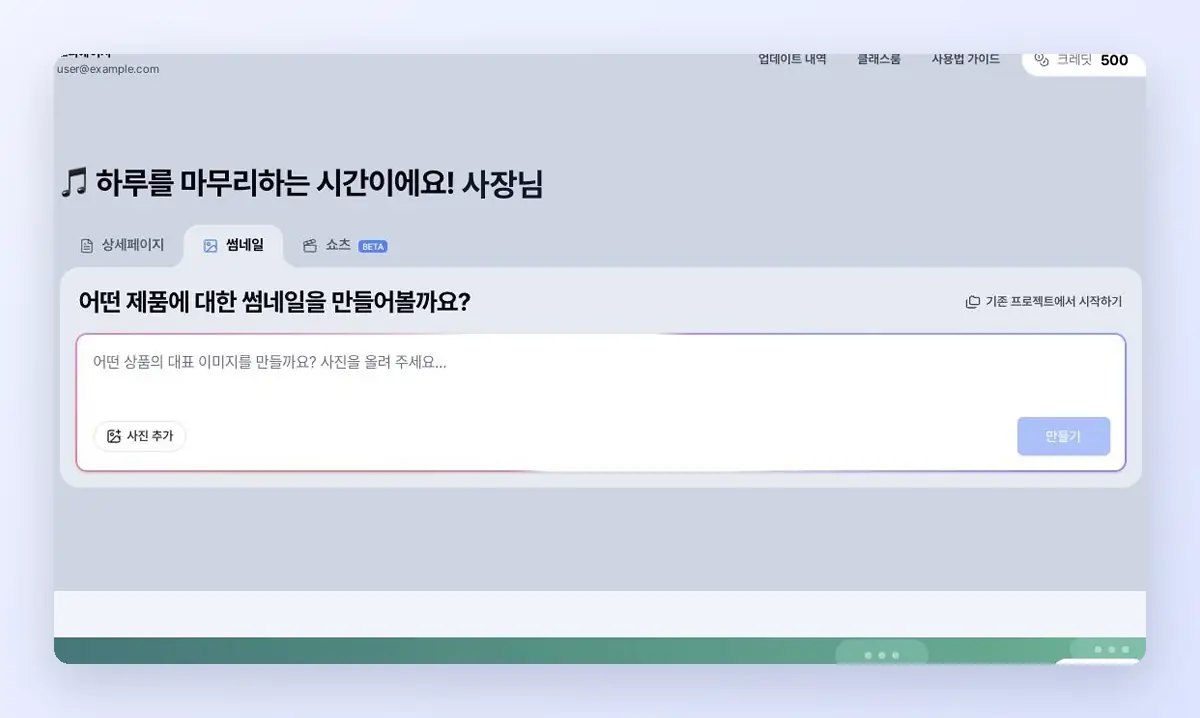 썸네일 탭에서 기존 프로젝트에서 시작하기를 눌러 프로젝트를 고르면 사진과 정보가 이어지는 모습